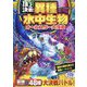 頂上決戦!異種水中生物オールスター大決戦 [単行本]
