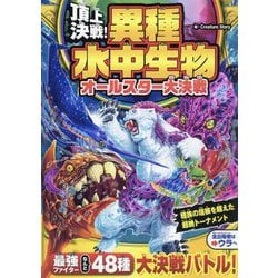 ヨドバシ.com - 頂上決戦!異種水中生物オールスター大決戦 [単行本