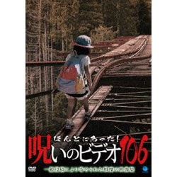 ヨドバシ.com - ほんとにあった!呪いのビデオ106 [DVD] 通販【全品無料配達】