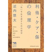 利他・ケア・傷の倫理学―「私」を生き直すための哲学(犀の教室) [単行本]