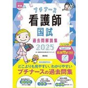 看護師国試過去問解説集〈2025〉(プチナース) [単行本]