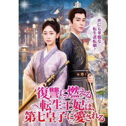 復讐に燃える転生王妃は、第七皇子に愛される [DVD]