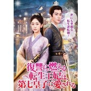 復讐に燃える転生王妃は、第七皇子に愛される