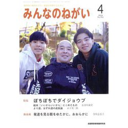 みんなのねがい 2024年 04月号 [雑誌]