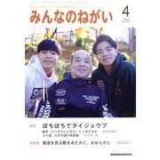 みんなのねがい 2024年 04月号 [雑誌]