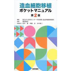 造血細胞移植ポケットマニュアル 第2版 第2版 [単行本]