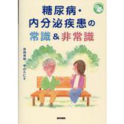 糖尿病・内分泌疾患の常識＆非常識(ジェネラリストBOOKS) [全集叢書]