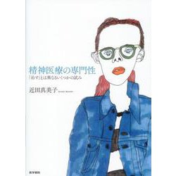 精神医療の専門性－「治す」とは異なるいくつかの試み [単行本]