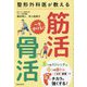 整形外科医が教える一生歩ける!筋活・骨活 [単行本]