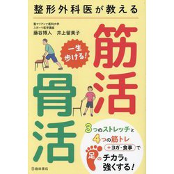 整形外科医が教える一生歩ける!筋活・骨活 [単行本]
