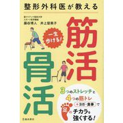 整形外科医が教える一生歩ける!筋活・骨活 [単行本]