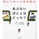 あぶないばしょはどっち?―遊んで学べる防犯絵本 [単行本]