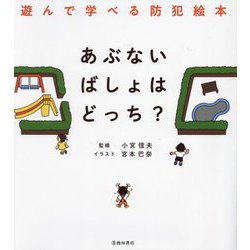 あぶないばしょはどっち?―遊んで学べる防犯絵本 [単行本]