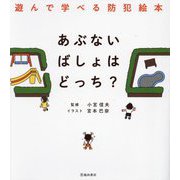 あぶないばしょはどっち?―遊んで学べる防犯絵本 [単行本]