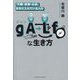 「天職・感謝・お金」を手に入れている人のgALf(ガルフ)な生き方 [単行本]