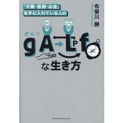 「天職・感謝・お金」を手に入れている人のgALf(ガルフ)な生き方 [単行本]