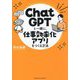 ChatGPTと一緒に、仕事効率化アプリをつくる方法 [単行本]