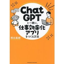 ChatGPTと一緒に、仕事効率化アプリをつくる方法 [単行本]