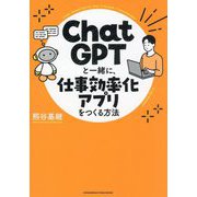ChatGPTと一緒に、仕事効率化アプリをつくる方法 [単行本]