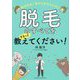 脱毛先生!悩める女子のために脱毛のすべてをするっと教えてください! [単行本]
