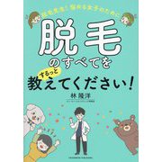 脱毛先生!悩める女子のために脱毛のすべてをするっと教えてください! [単行本]