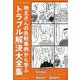マンガでわかる!地主さんの失敗事例から学ぶトラブル解決大全集 [単行本]