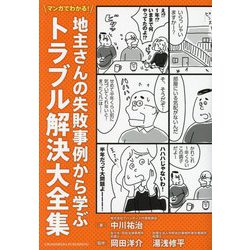 マンガでわかる!地主さんの失敗事例から学ぶトラブル解決大全集 [単行本]