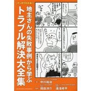 マンガでわかる!地主さんの失敗事例から学ぶトラブル解決大全集 [単行本]