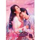 あなたがいれば～人魚と私の100日～ DVD-BOX1 [DVD]