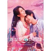 あなたがいれば~人魚と私の100日~ DVD-BOX1