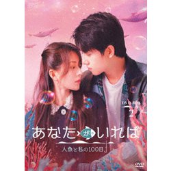 あなたがいれば～人魚と私の100日～ DVD-BOX2 [DVD]