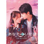 あなたがいれば~人魚と私の100日~ DVD-BOX2