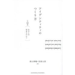 アイデンティティのつくり方―自分とは何者なのか? [単行本]