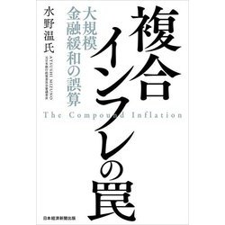 複合インフレの罠―大規模金融緩和の誤算 [単行本]