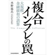複合インフレの罠―大規模金融緩和の誤算 [単行本]