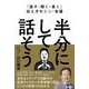 「話す・聞く・書く」伝え方のシン・常識　半分にして話そう [単行本]
