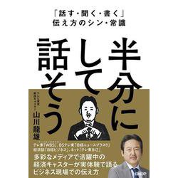 「話す・聞く・書く」伝え方のシン・常識　半分にして話そう [単行本]