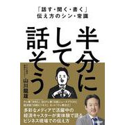 「話す・聞く・書く」伝え方のシン・常識　半分にして話そう [単行本]