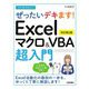 今すぐ使えるかんたんぜったいデキます!Excelマクロ&VBA超入門 改訂第2版 (Imasugu Tsukaeru Kantan Series) [単行本]
