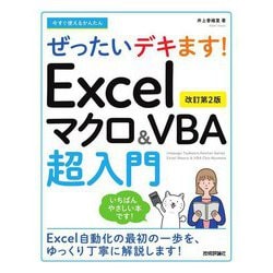 今すぐ使えるかんたんぜったいデキます!Excelマクロ&VBA超入門 改訂第2版 (Imasugu Tsukaeru Kantan Series) [単行本]