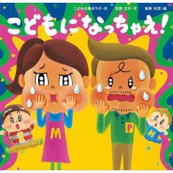こどもになっちゃえ! [絵本]