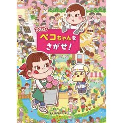ペコちゃんをさがせ! [絵本]