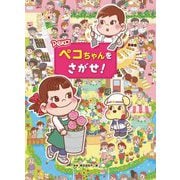 ペコちゃんをさがせ! [絵本]
