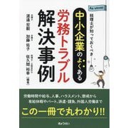中小企業のよくある労務トラブル解決事例―税理士が知っておくべき [単行本]