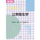 公衆衛生学 第3版 [単行本]