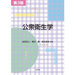 公衆衛生学 第3版 [単行本]