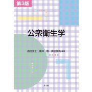 公衆衛生学 第3版 [単行本]