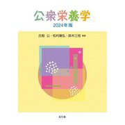公衆栄養学〈2024年版〉 [単行本]