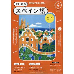 ヨドバシ.com - NHK ラジオまいにちスペイン語 2024年 04月号 [雑誌 ...