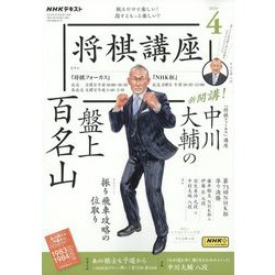 ヨドバシ.com - NHK 将棋講座 2024年 04月号 [雑誌] 通販【全品無料配達】